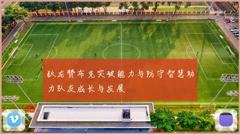 狄龙赞布克突破能力与防守智慧助力队友成长与发展