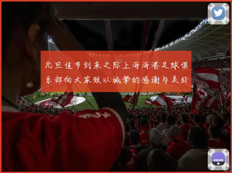 元旦佳节到来之际上海海港足球俱乐部向大家致以诚挚的感谢与美好祝福