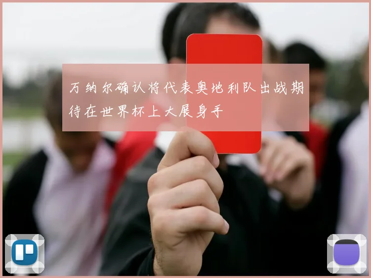 万纳尔确认将代表奥地利队出战期待在世界杯上大展身手