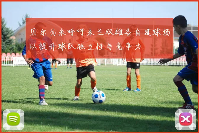 贝尔戈米呼吁米兰双雄各自建球场以提升球队独立性与竞争力