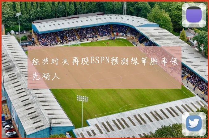 经典对决再现ESPN预测绿军胜率领先湖人