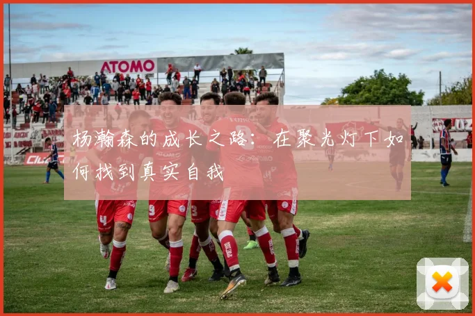 杨瀚森的成长之路：在聚光灯下如何找到真实自我