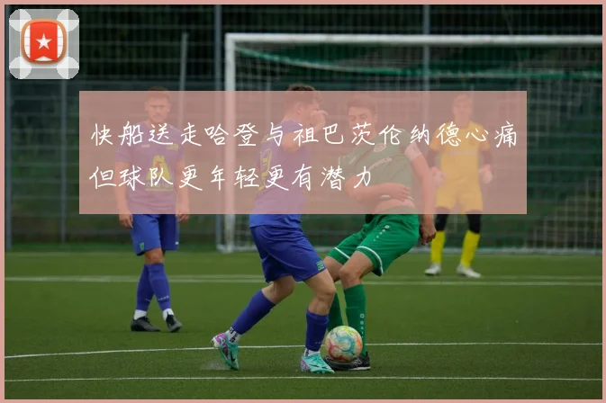 快船送走哈登与祖巴茨伦纳德心痛但球队更年轻更有潜力