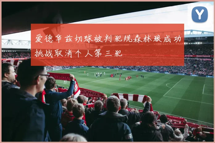 爱德华兹切球被判犯规森林狼成功挑战取消个人第三犯