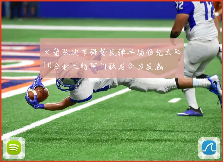 火箭队次节强势反弹半场领先太阳10分杜兰特阿门狄龙合力发威