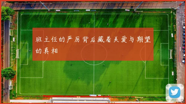 班主任的严厉背后藏着关爱与期望的真相
