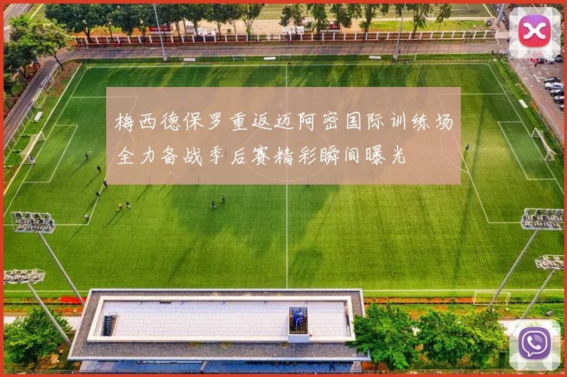 梅西德保罗重返迈阿密国际训练场全力备战季后赛精彩瞬间曝光