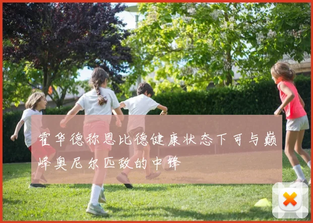霍华德称恩比德健康状态下可与巅峰奥尼尔匹敌的中锋