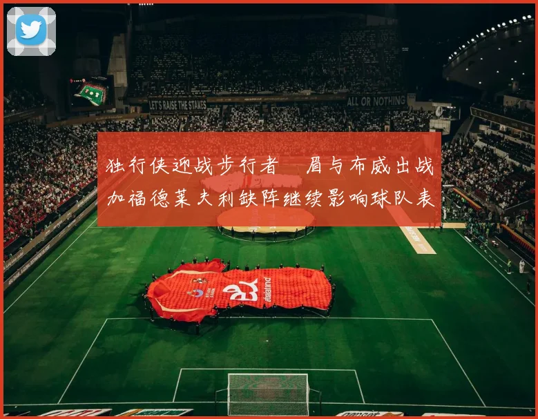独行侠迎战步行者濃眉与布威出战加福德莱夫利缺阵继续影响球队表现