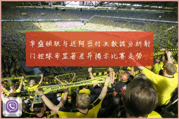 华盛顿联与迈阿密对决数据分析射门控球率显著差异揭示比赛走势