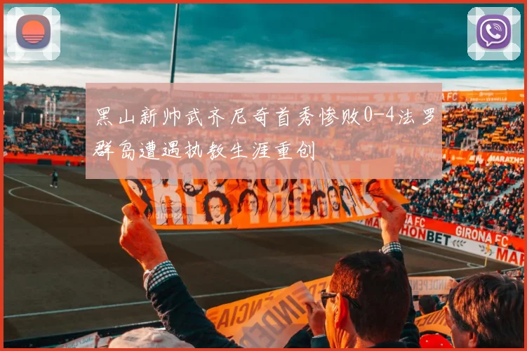 黑山新帅武齐尼奇首秀惨败0-4法罗群岛遭遇执教生涯重创