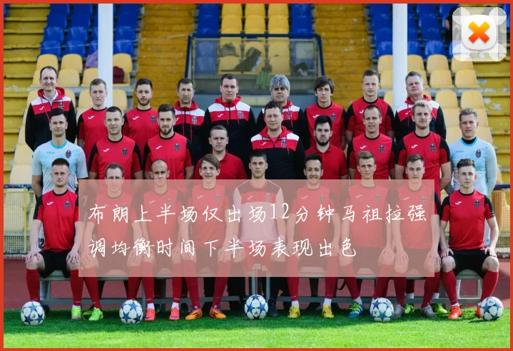 布朗上半场仅出场12分钟马祖拉强调均衡时间下半场表现出色
