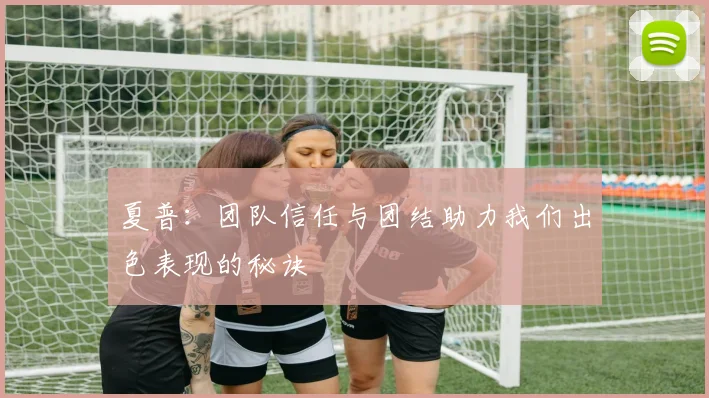 夏普：团队信任与团结助力我们出色表现的秘诀