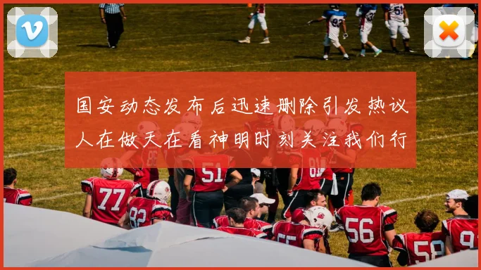 国安动态发布后迅速删除引发热议人在做天在看神明时刻关注我们行为