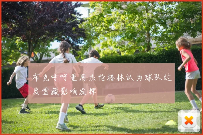 布克呼吁重用杰伦格林认为球队过度雪藏影响发挥