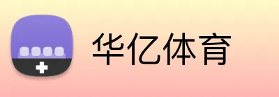 华亿体育 Logo